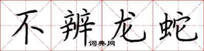 荊霄鵬不辨龍蛇楷書怎么寫