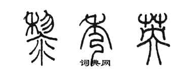 陳墨黎秀英篆書個性簽名怎么寫