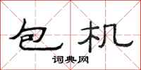 范連陞包機隸書怎么寫