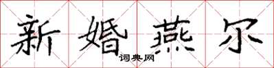 袁強新婚燕爾楷書怎么寫