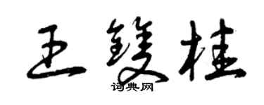 曾慶福王雙桂草書個性簽名怎么寫