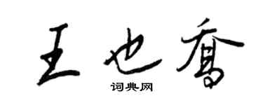王正良王也喬行書個性簽名怎么寫