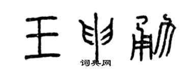 曾慶福王申勇篆書個性簽名怎么寫