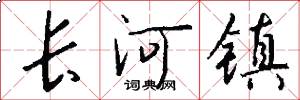 長河鎮怎么寫好看