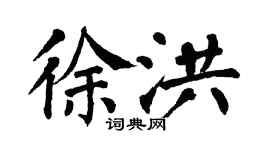 翁闓運徐洪楷書個性簽名怎么寫