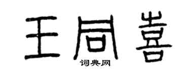 曾慶福王同喜篆書個性簽名怎么寫