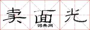 范連陞賣面光隸書怎么寫