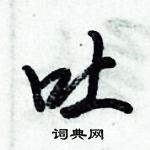 倪偉林寫的硬筆行書吐