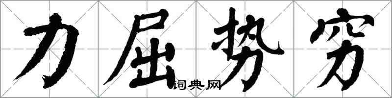 翁闓運力屈勢窮楷書怎么寫