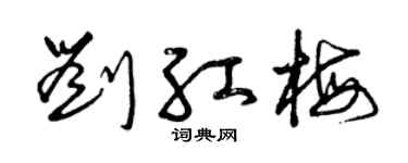 曾慶福劉紅梅草書個性簽名怎么寫