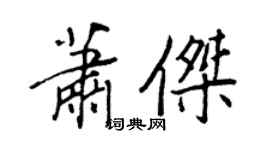 王正良蕭傑行書個性簽名怎么寫