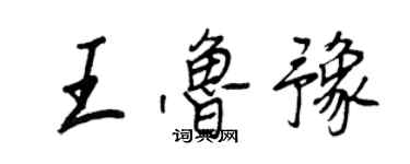 王正良王魯豫行書個性簽名怎么寫