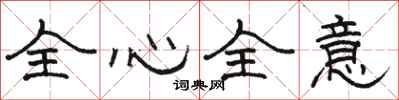 駱恆光全心全意隸書怎么寫