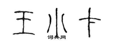 陳聲遠王小卡篆書個性簽名怎么寫