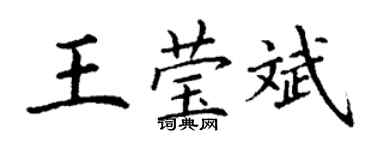 丁謙王瑩斌楷書個性簽名怎么寫
