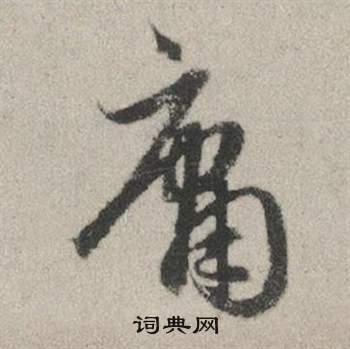 濵楷書書法_濵字書法_楷書字典