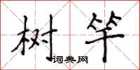 侯登峰樹竿楷書怎么寫