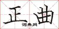 駱恆光正曲楷書怎么寫