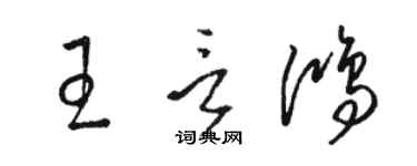 駱恆光王言鴻草書個性簽名怎么寫