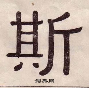 黃葆戉千字文中斯的寫法