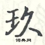 駱恆光寫的硬筆楷書玖