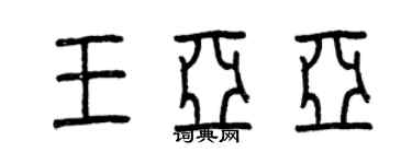 曾慶福王亞亞篆書個性簽名怎么寫