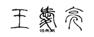 陳聲遠王愛亮篆書個性簽名怎么寫