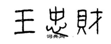 曾慶福王忠財篆書個性簽名怎么寫