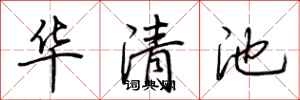 荊霄鵬華清池行書怎么寫