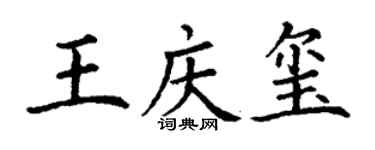丁謙王慶璽楷書個性簽名怎么寫