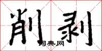 周炳元削剝楷書怎么寫