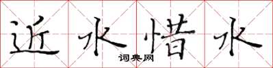 黃華生近水惜水楷書怎么寫