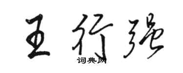 駱恆光王行強行書個性簽名怎么寫