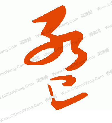 偉篆書書法_偉字書法_篆書字典