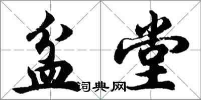 胡問遂盆堂行書怎么寫