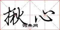 荊霄鵬揪心行書怎么寫