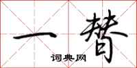 荊霄鵬一替行書怎么寫