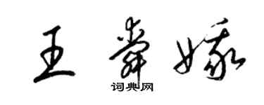 梁錦英王舜娥草書個性簽名怎么寫