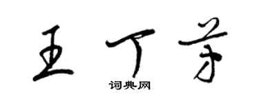 梁錦英王丁芳草書個性簽名怎么寫