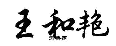 胡問遂王和艷行書個性簽名怎么寫