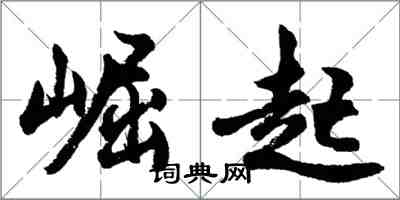 胡問遂崛起行書怎么寫