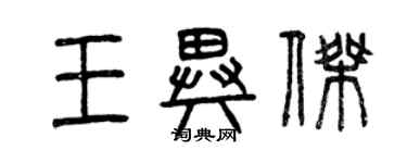 曾慶福王異傑篆書個性簽名怎么寫