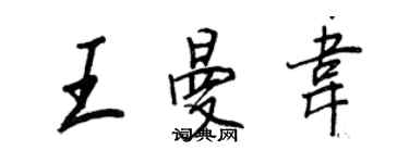 王正良王曼韋行書個性簽名怎么寫