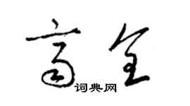 梁錦英齊全草書個性簽名怎么寫