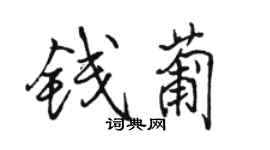 駱恆光錢葡行書個性簽名怎么寫