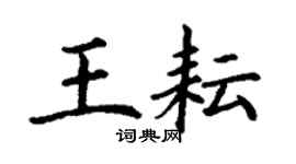 丁謙王耘楷書個性簽名怎么寫
