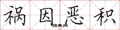 田英章禍因惡積楷書怎么寫