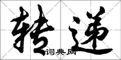 胡問遂轉遞行書怎么寫