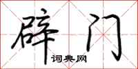 荊霄鵬辟門行書怎么寫