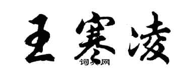 胡問遂王寒凌行書個性簽名怎么寫